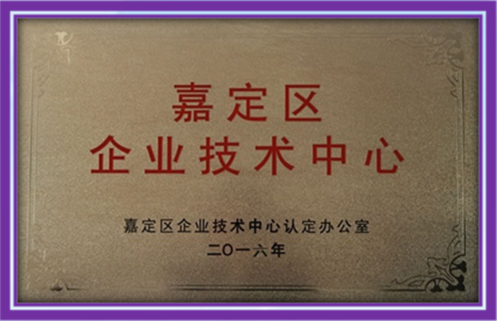 上海市嘉定区企业技术中心