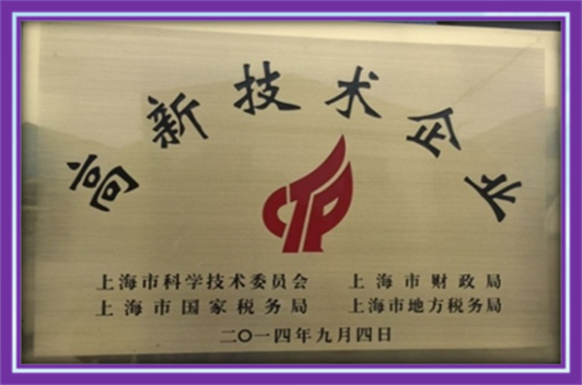 上海市高新技术企业