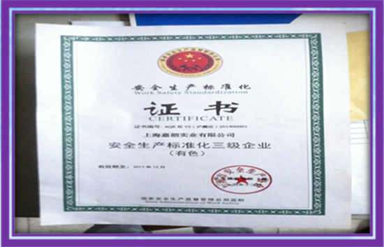 上海市安全生产标准化